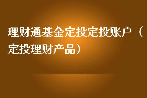 理财通基金定投定投账户（定投理财产品）_https://www.qdlswl.com_基金_第1张