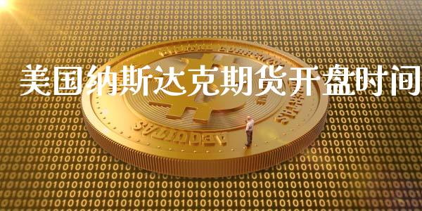 美国纳斯达克期货开盘时间_https://www.qdlswl.com_期货_第1张