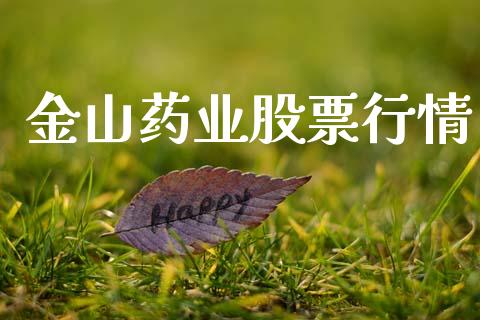 金山药业股票行情_https://www.qdlswl.com_内盘_第1张