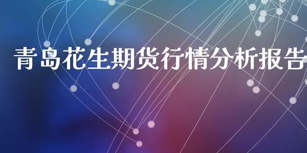 青岛花生期货行情分析报告_https://www.qdlswl.com_股指_第1张