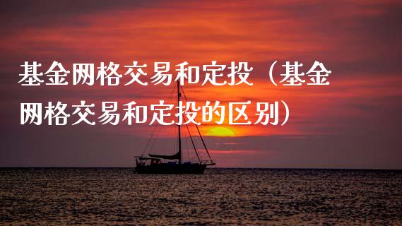 基金网格交易和定投（基金网格交易和定投的区别）_https://www.qdlswl.com_基金_第1张