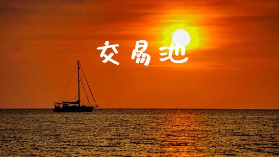 交易池_https://www.qdlswl.com_直播_第1张