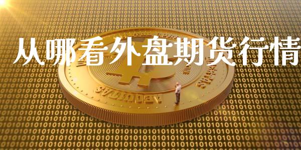 从哪看外盘期货行情_https://www.qdlswl.com_直播_第1张