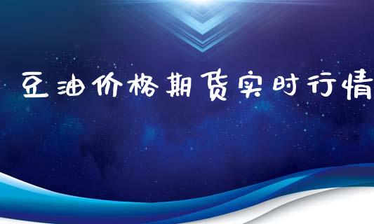 豆油价格期货实时行情_https://www.qdlswl.com_期货_第1张