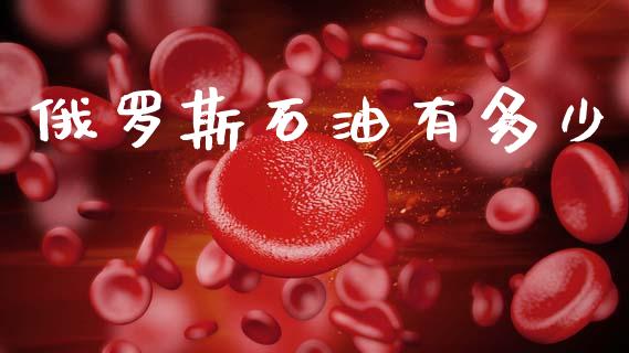 俄罗斯石油有多少_https://www.qdlswl.com_直播_第1张
