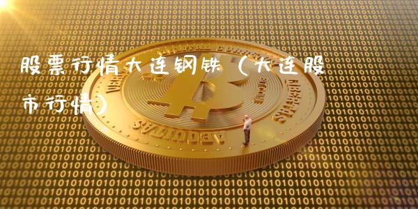 股票行情大连钢铁（大连股市行情）_https://www.qdlswl.com_股票_第1张