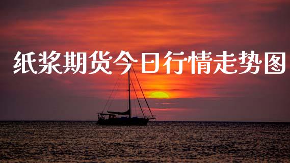 纸浆期货今日行情走势图_https://www.qdlswl.com_直播_第1张