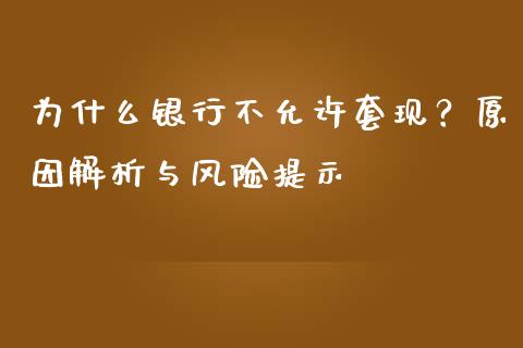 为什么银行不允许套现？原因解析与风险提示_https://www.qdlswl.com_期货_第1张