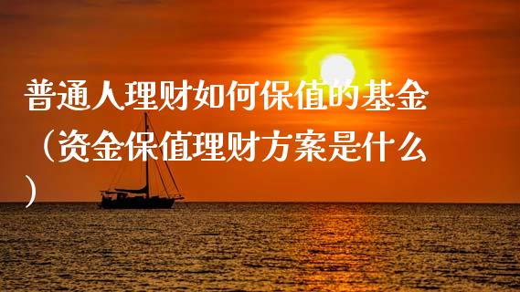 普通人理财如何保值的基金（资金保值理财方案是什么）_https://www.qdlswl.com_基金_第1张