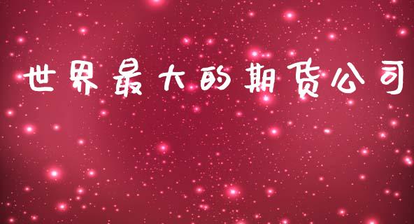 世界最大的期货公司_https://www.qdlswl.com_直播_第1张