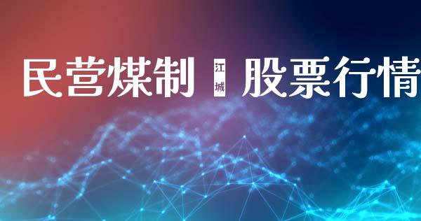 民营煤制烯股票行情_https://www.qdlswl.com_内盘_第1张