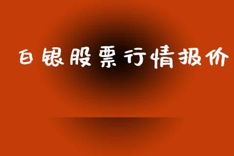 白银股票行情报价_https://www.qdlswl.com_股票_第1张
