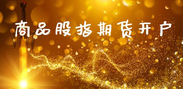 商品股指期货开户_https://www.qdlswl.com_期货_第1张
