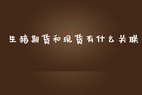 生猪期货和现货有什么关联_https://www.qdlswl.com_期货_第1张