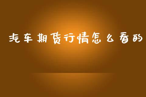 汽车期货行情怎么看的_https://www.qdlswl.com_期货_第1张
