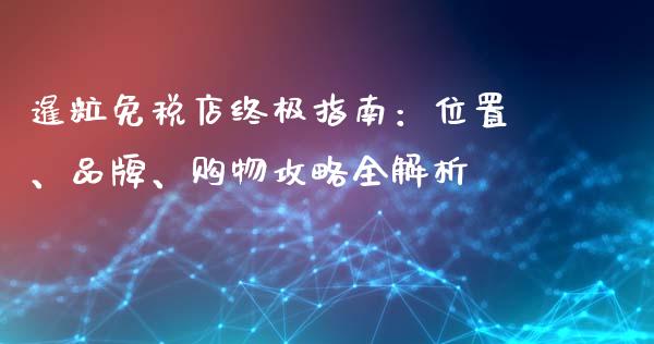 暹粒免税店终极指南:位置、品牌、购物攻略全解析_外盘_第1张_青岛财经网 暹粒免税店终极指南:位置、品牌、购物攻略全解析_https://www.qdlswl.com_外盘_第1张