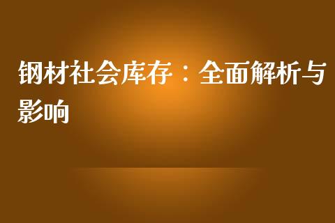 钢材社会库存：全面解析与影响_https://www.qdlswl.com_股票_第1张