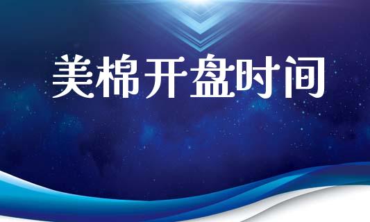 美棉开盘时间_https://www.qdlswl.com_期货_第1张