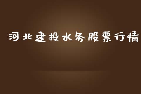 河北建投水务股票行情_https://www.qdlswl.com_内盘_第1张
