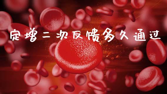 定增二次反馈多久通过_https://www.qdlswl.com_股票_第1张