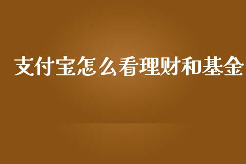 支付宝怎么看理财和基金_https://www.qdlswl.com_基金_第1张