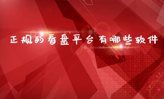 正规的看盘平台有哪些软件_https://www.qdlswl.com_直播_第1张