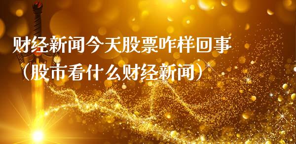 财经新闻今天股票咋样回事（股市看什么财经新闻）_https://www.qdlswl.com_内盘_第1张
