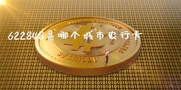 622848是哪个城市农行卡_直播_第1张_青岛财经网 622848是哪个城市农行卡_https://www.qdlswl.com_直播_第1张