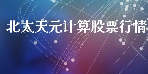 北太天元计算股票行情_https://www.qdlswl.com_内盘_第1张