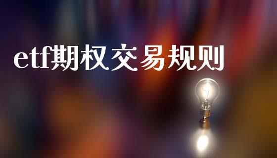 etf期权交易规则_https://www.qdlswl.com_期货_第1张