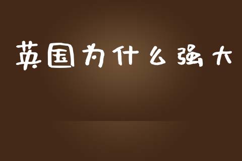 英国为什么强大_https://www.qdlswl.com_直播_第1张