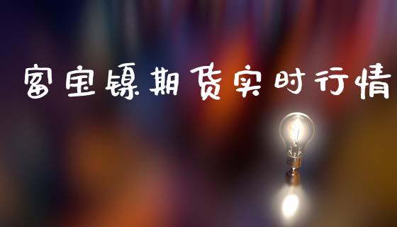 富宝镍期货实时行情_https://www.qdlswl.com_股指_第1张