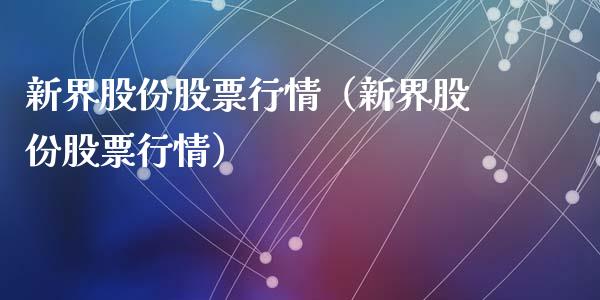 新界股份股票行情（新界股份股票行情）_https://www.qdlswl.com_外盘_第1张
