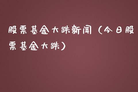 股票基金大跌新闻（今日股票基金大跌）_https://www.qdlswl.com_理财_第1张