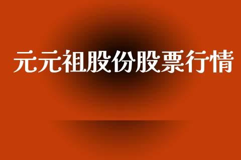 元元祖股份股票行情_https://www.qdlswl.com_外盘_第1张