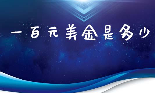 一百元美金是多少_https://www.qdlswl.com_股票_第1张