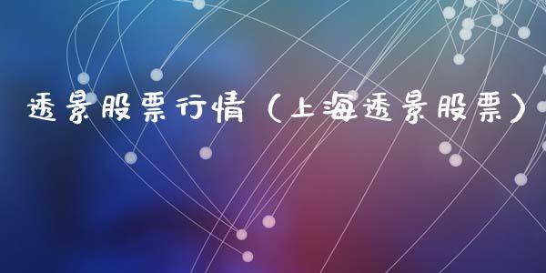 透景股票行情（上海透景股票）_https://www.qdlswl.com_外盘_第1张