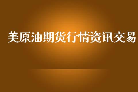美原油期货行情资讯交易_https://www.qdlswl.com_股指_第1张