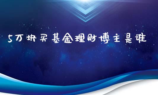 5万块买基金理财博主是谁_https://www.qdlswl.com_理财_第1张