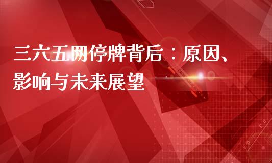 三六五网停牌背后：原因、影响与未来展望_https://www.qdlswl.com_期货_第1张