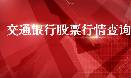 交通银行股票行情查询_https://www.qdlswl.com_内盘_第1张