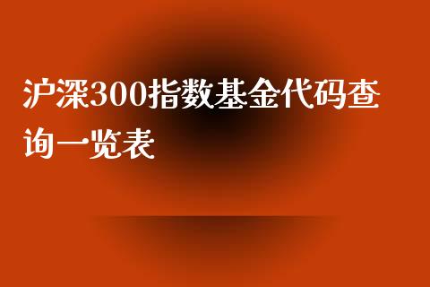 沪深300指数基金代码查询一览表_https://www.qdlswl.com_期货_第1张