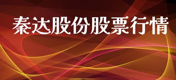秦达股份股票行情_https://www.qdlswl.com_外盘_第1张