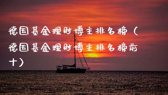 德国基金理财博主排名榜（德国基金理财博主排名榜前十）_https://www.qdlswl.com_基金_第1张