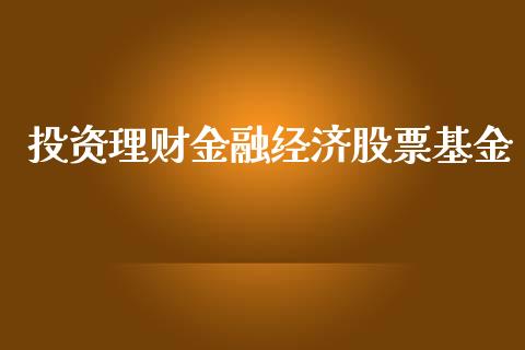 投资理财金融经济股票基金_https://www.qdlswl.com_基金_第1张
