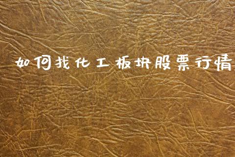 如何找化工板块股票行情_https://www.qdlswl.com_内盘_第1张