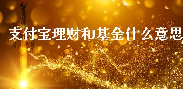 支付宝理财和基金什么意思_https://www.qdlswl.com_理财_第1张
