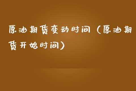 原油期货变动时间（原油期货开始时间）_https://www.qdlswl.com_股指_第1张