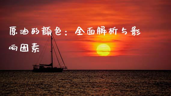 原油的颜色：全面解析与影响因素_https://www.qdlswl.com_基金_第1张