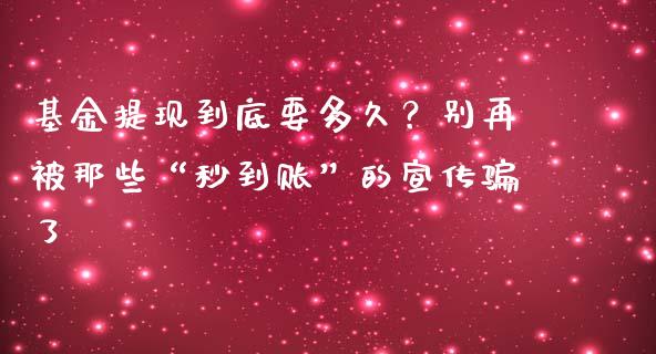 基金提现到底要多久？别再被那些“秒到账”的宣传骗了_https://www.qdlswl.com_基金_第1张